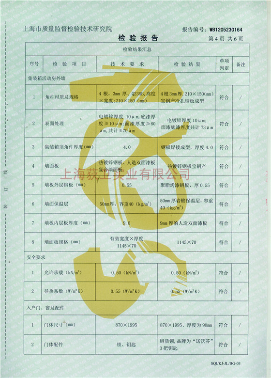 檢驗報告-陝西野營房