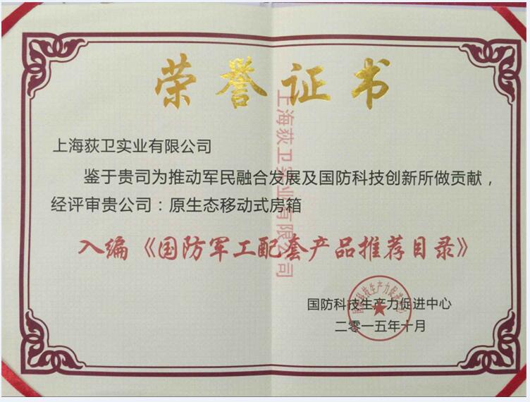 原生態移動式房箱軍工目錄證書