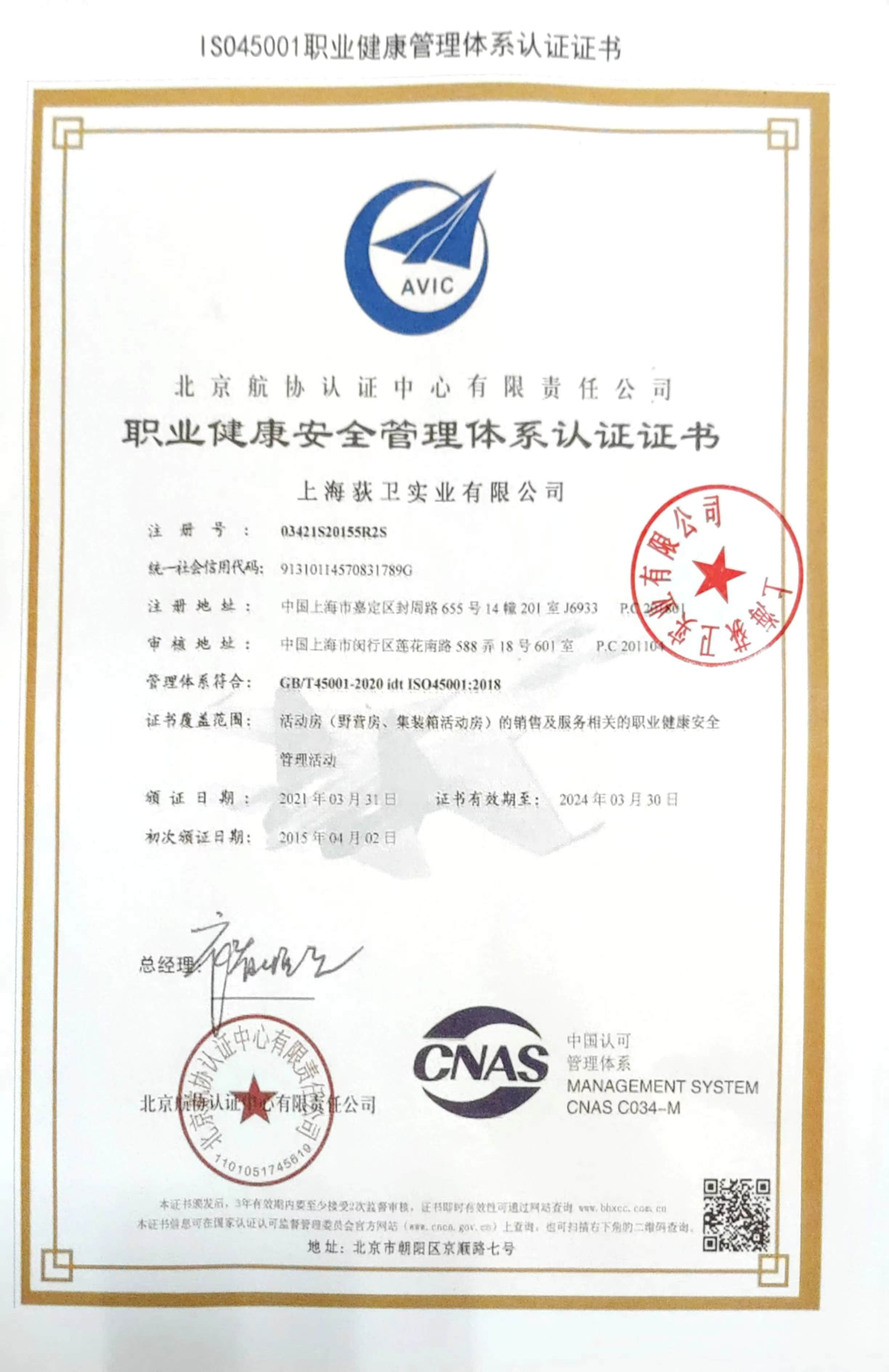 職業健康安全管理體係認證證書